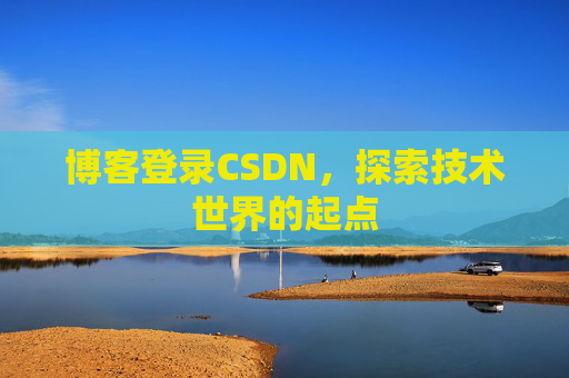 博客登录CSDN，探索技术世界的起点